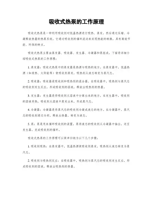 吸收式热泵的工作原理