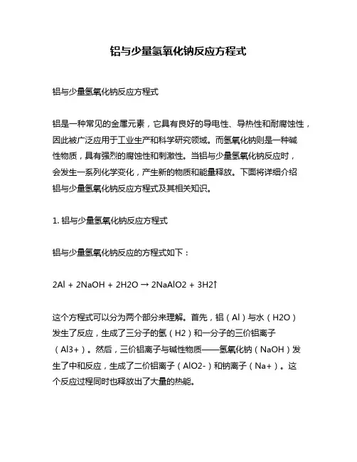铝与少量氢氧化钠反应方程式