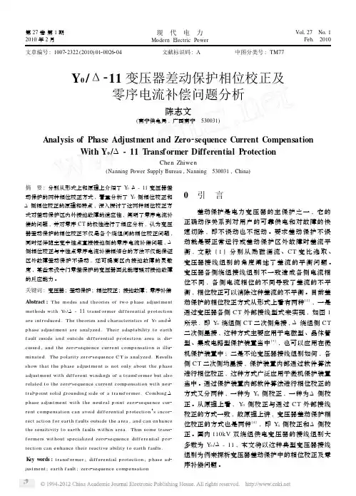 Y_0_11变压器差动保护相位校正及零序电流补偿问题分析