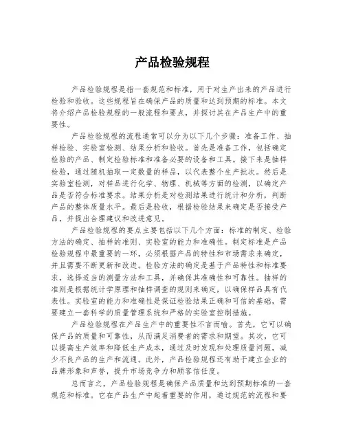 产品检验规程