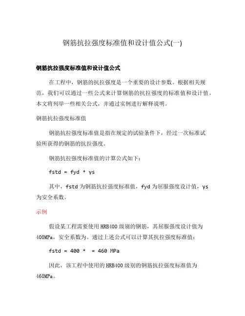 钢筋抗拉强度标准值和设计值公式(一)