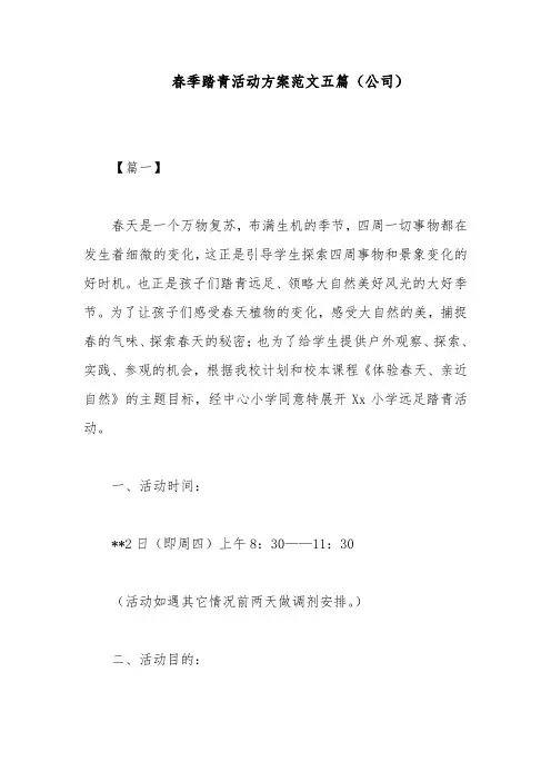 春季踏青活动方案范文五篇(公司)