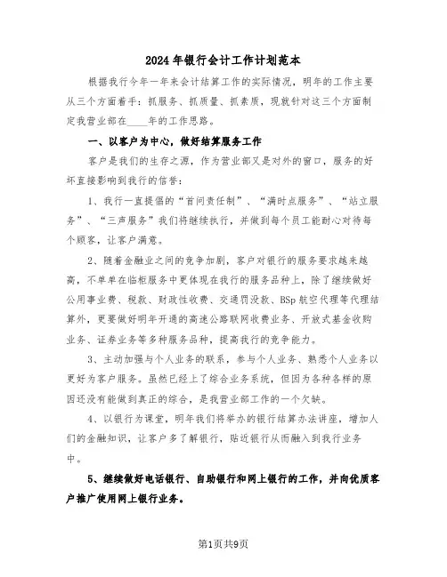 2024年银行会计工作计划范本（3篇）