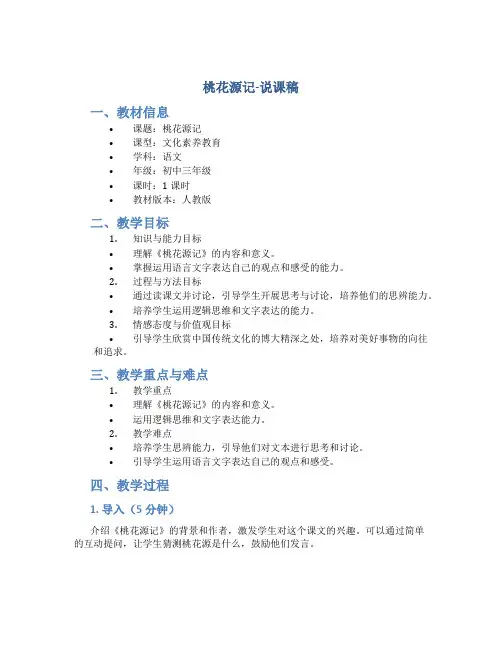 《桃花源记》说课稿