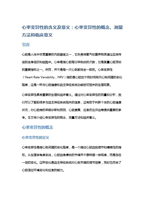 心率变异性的含义及意义：心率变异性的概念、测量方法和临床意义