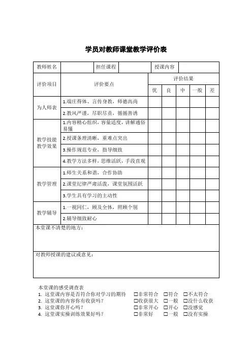 学生对教师的教学评价表