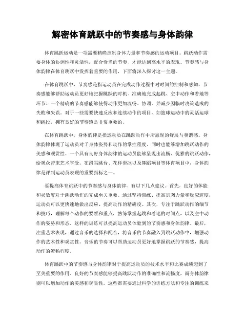 解密体育跳跃中的节奏感与身体韵律