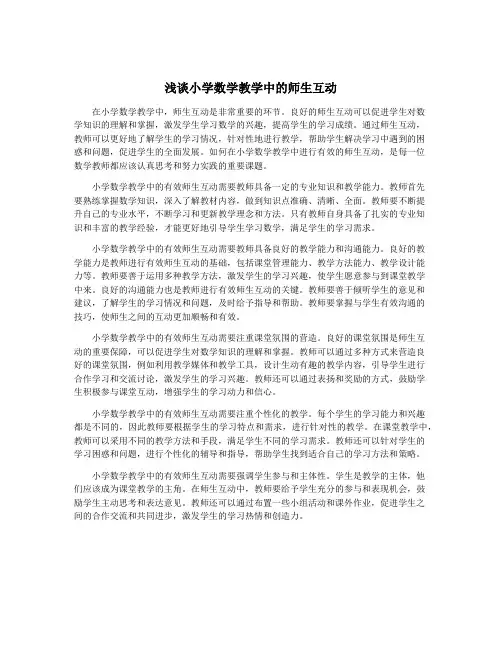 浅谈小学数学教学中的师生互动