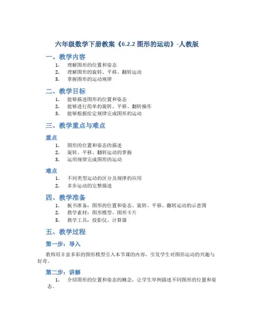 六年级数学下册教案《6.2.2 图形的运动》-人教版