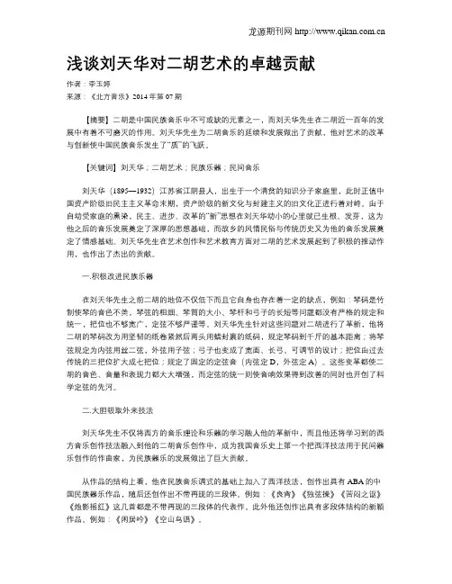 浅谈刘天华对二胡艺术的卓越贡献