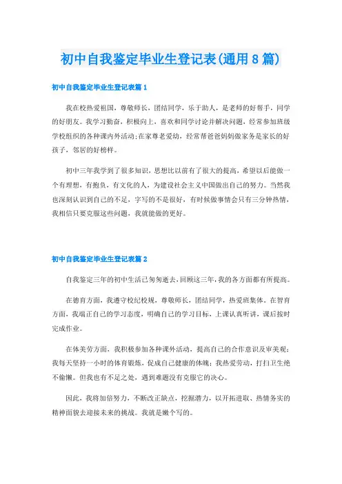 初中自我鉴定毕业生登记表(通用8篇)