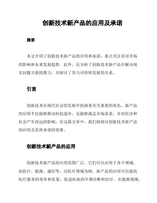 创新技术新产品的应用及承诺