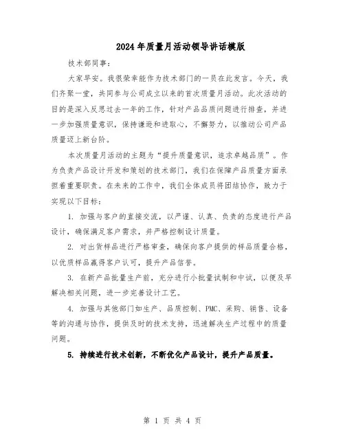 2024年质量月活动领导讲话模版(3篇)
