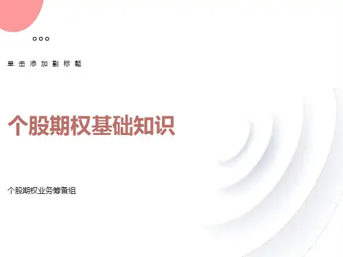 个股期权基础知识