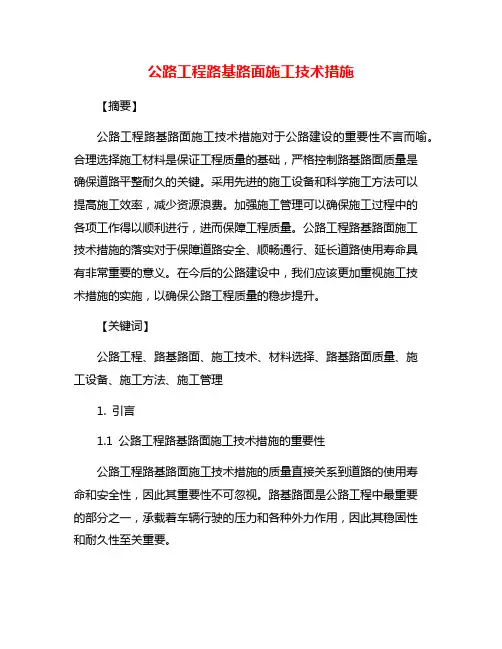 公路工程路基路面施工技术措施