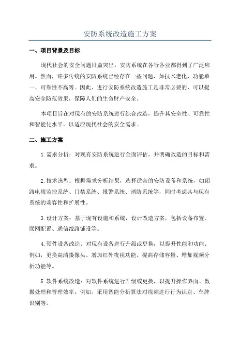 安防系统改造施工方案