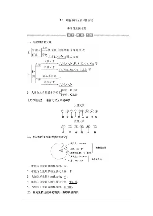 2019人教版新教材高中生物必修1：2.1 细胞中的元素和化合物 学案