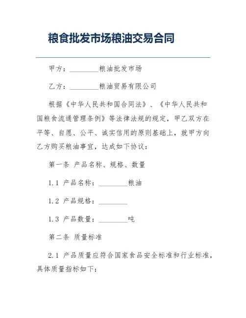 粮食批发市场粮油交易合同