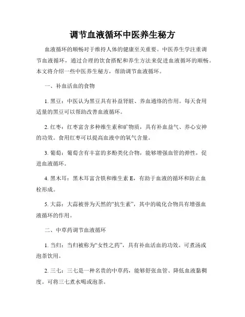 调节血液循环中医养生秘方