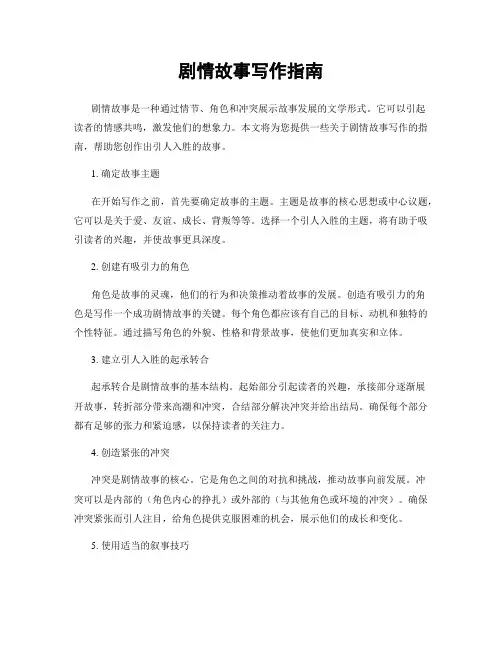剧情故事写作指南