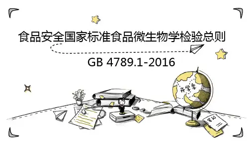 微生物检验总则GB 4789.1