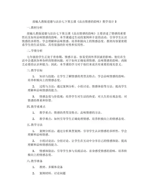 部编人教版道德与法治七下第五课《品出情感的韵味》教学设计3