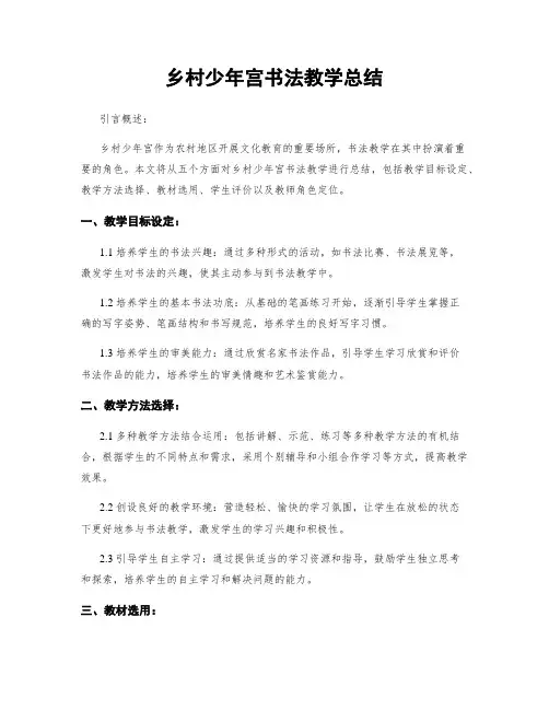 乡村少年宫书法教学总结