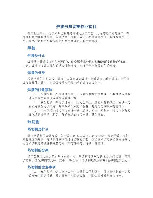 焊接与热切割作业初训