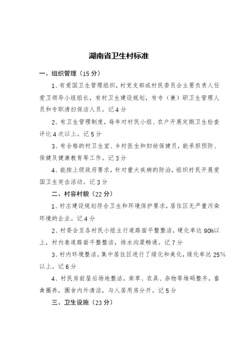 湖南省卫生村标准【模板】