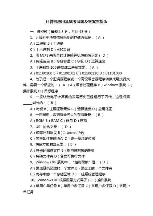 计算机应用基础考试题及答案完整版