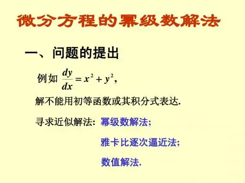 12.微分方程的幂级数解法