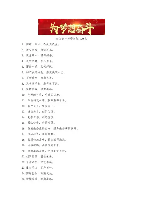 企业奋斗标语简短100句