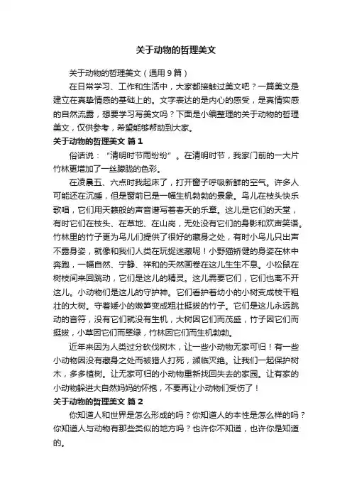 关于动物的哲理美文（通用9篇）