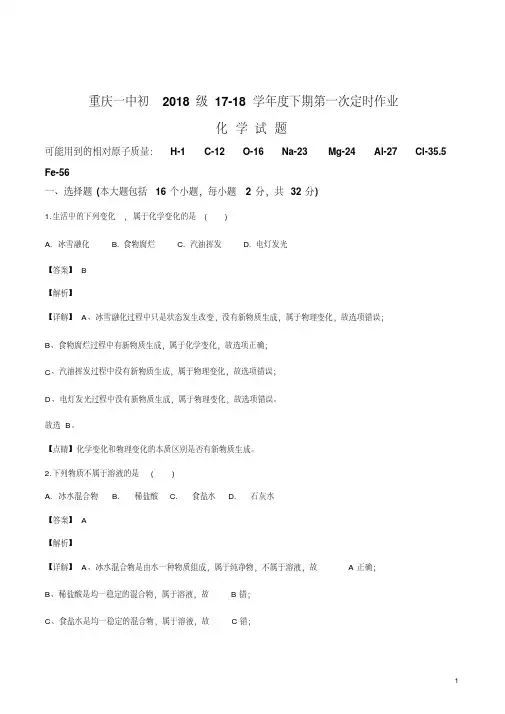 精品解析：重庆市第一中学2018届九年级下学期第一次定时作业(一模)化学试题(解析版)