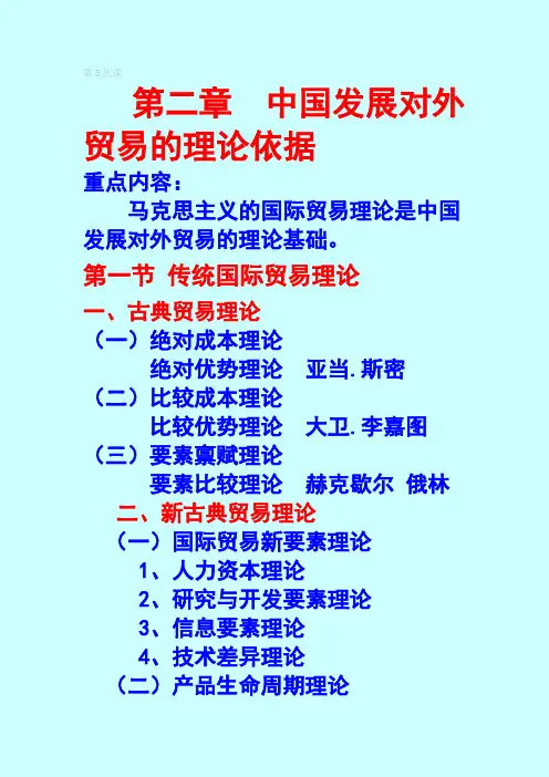 5_第2章_中国发展对外贸易的理论依据_第3节马克思主义的国际贸易理论1