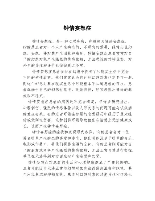 钟情妄想症