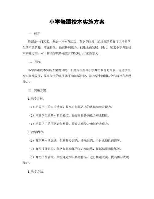 小学舞蹈校本实施方案