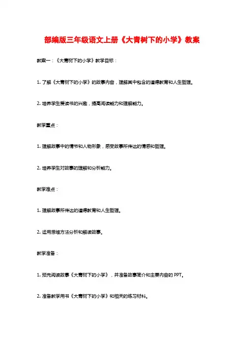 部编版三年级语文上册《大青树下的小学》教案