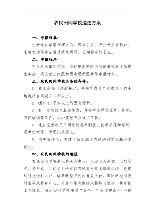 农民田间学校遴选方案