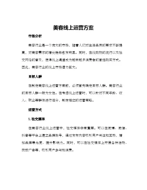 美容线上运营方案