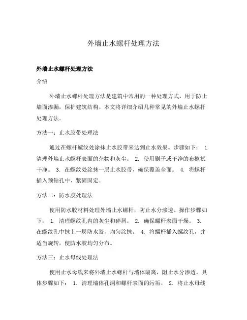 外墙止水螺杆处理方法