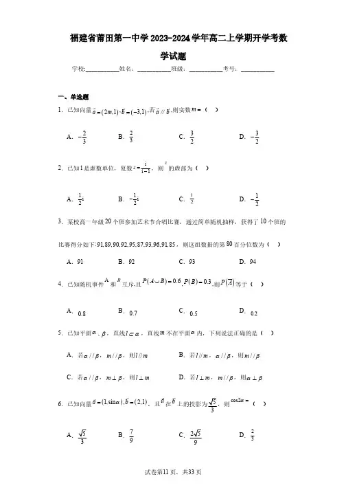 福建省莆田第一中学2023-2024学年高二上学期开学考数学试题