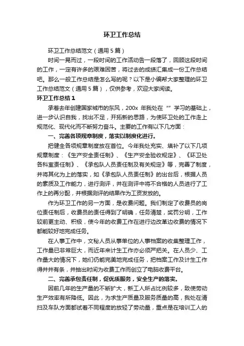 环卫工作总结范文（通用5篇）