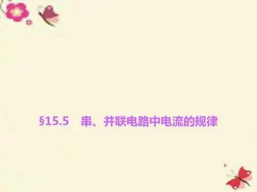 人教版物理九年级15.5《串、并联电路中电流的规律》ppt课件