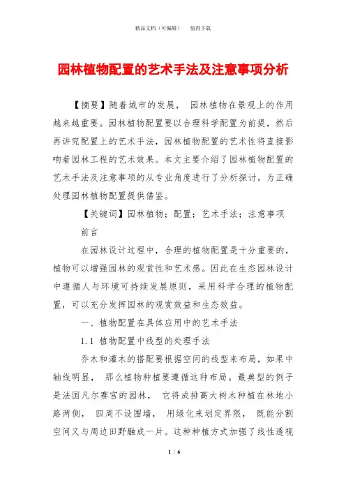 园林植物配置的艺术手法及注意事项分析