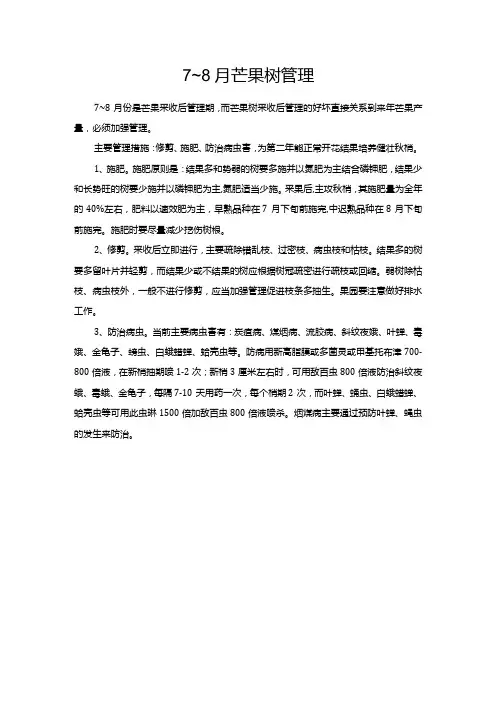 7~8月芒果树管理