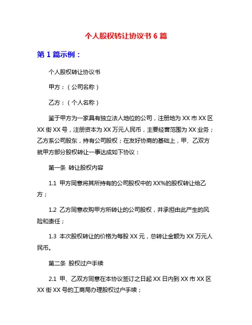 个人股权转让协议书6篇