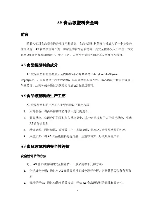 AS食品级塑料安全吗
