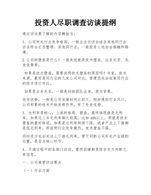 投资人尽职调查访谈提纲
