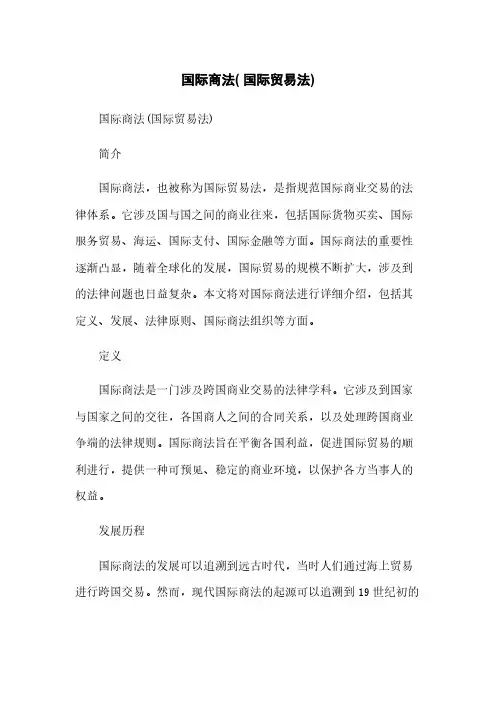 国际商法( 国际贸易法)简版